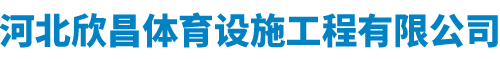 河北欣昌体育设施工程有限公司